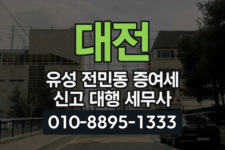 대전 유성 전민동 증여세 신고 대행 세무사