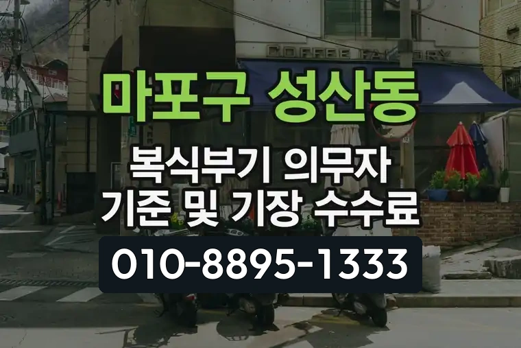 서울 마포구 성산동 복식부기 의무자 기준 및 기장 수수료