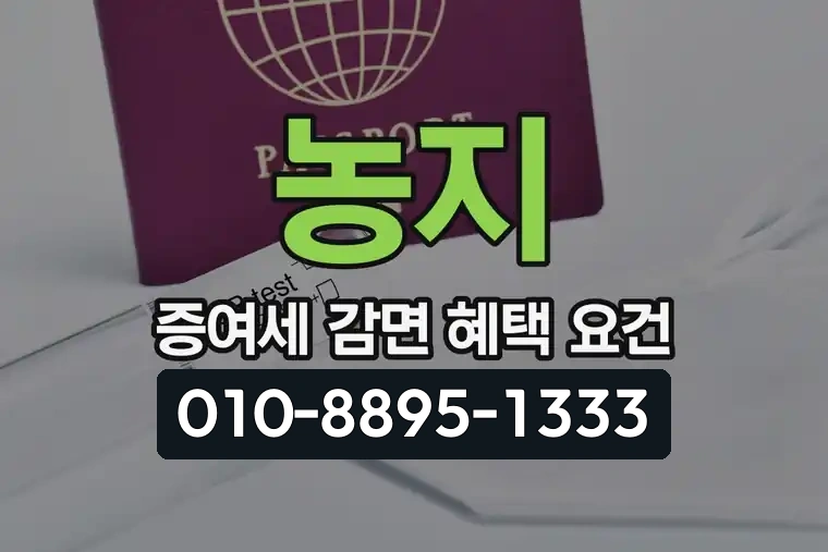 농지 증여세 감면 혜택 요건