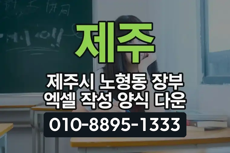 제주 제주시 노형동 장부 엑셀 작성 양식 다운