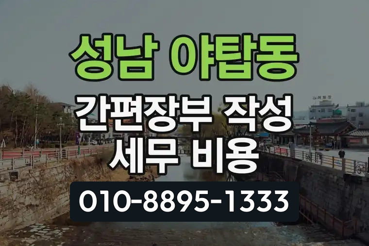 경기 성남 야탑동 간편장부 작성 세무 비용