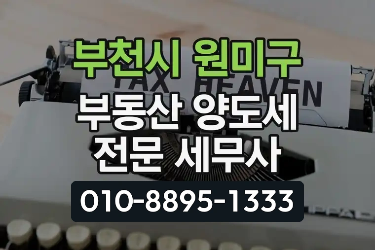 경기 부천시 원미구 상동 부동산 양도세 전문 세무사