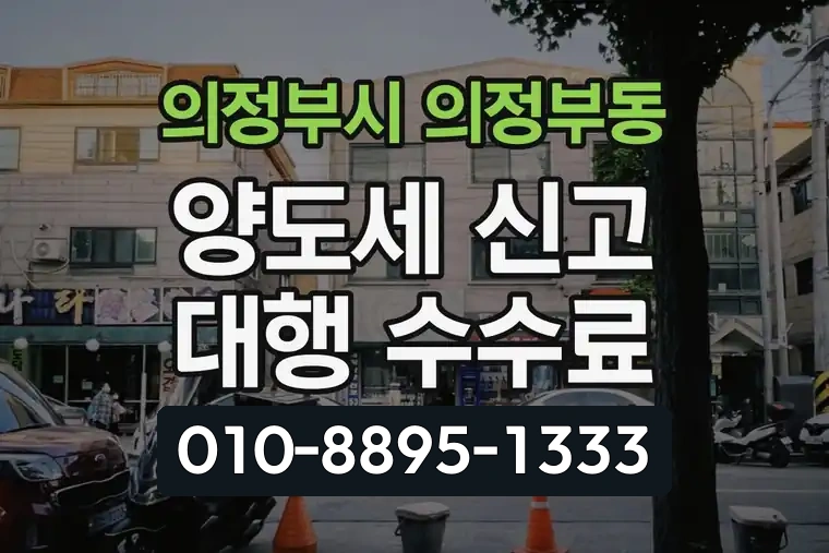 경기 의정부시 의정부동 양도세 신고 대행 수수료
