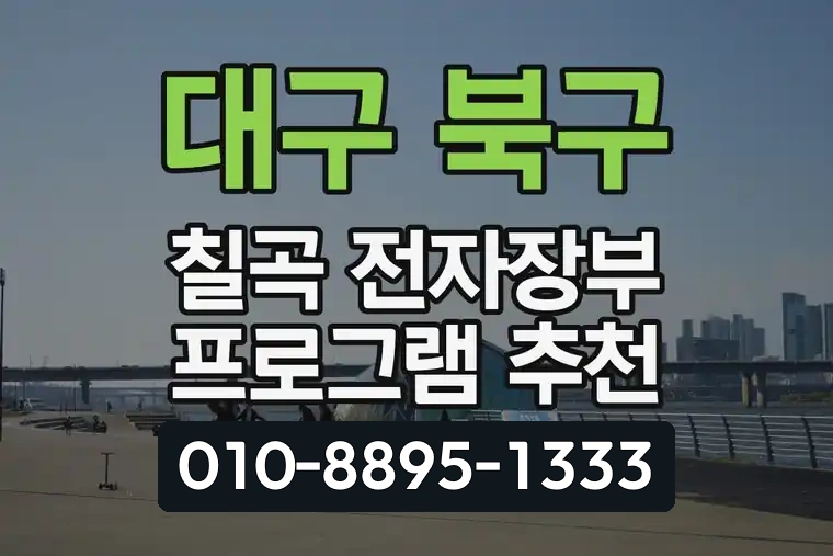대구 북구 칠곡 전자장부 프로그램 추천