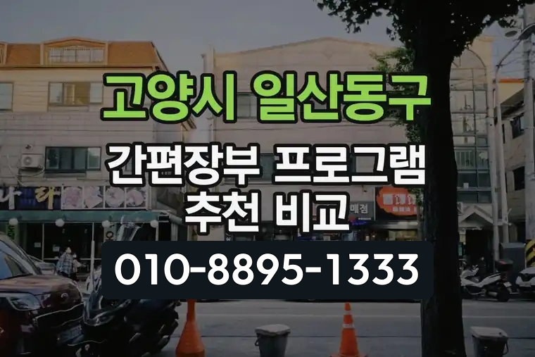 경기 고양시 일산동구 마두1동 간편장부 프로그램 추천 비교
