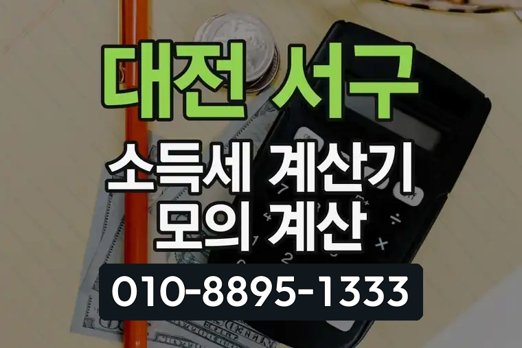 대전 서구 변동 소득세 계산기 모의 계산