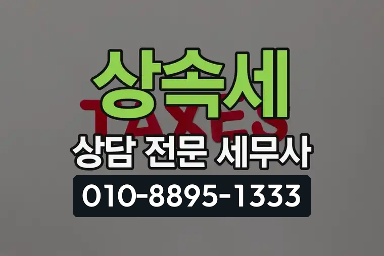 상속세 상담 전문 세무사