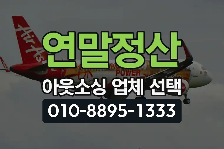 연말정산 아웃소싱 업체 선택