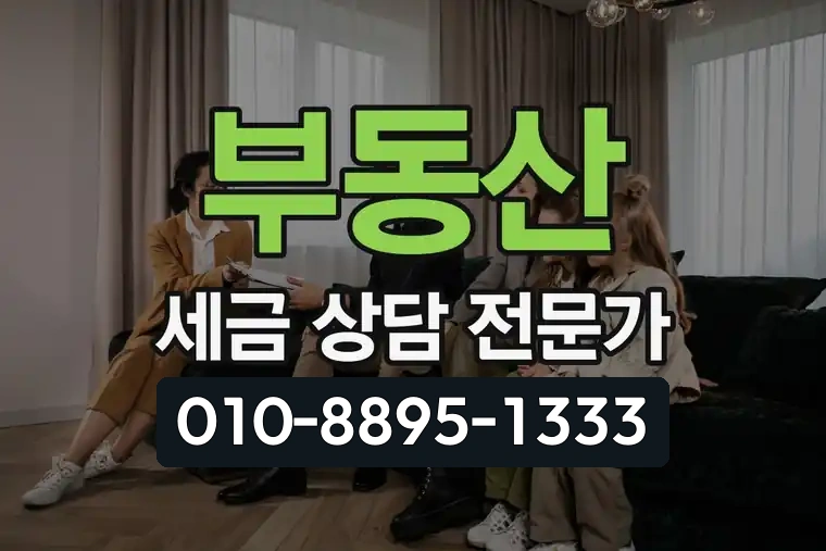 부동산 세금 상담 전문가