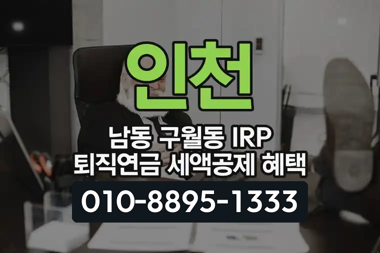 인천 남동 구월동 IRP 퇴직연금 세액공제 혜택