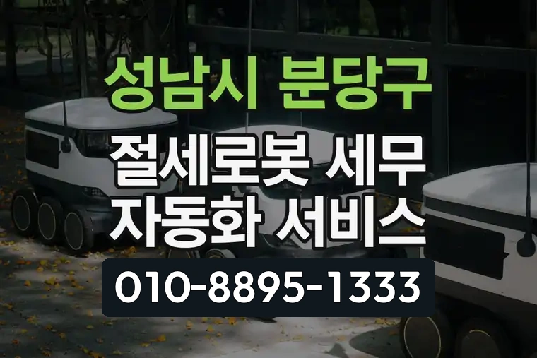 경기 성남시 분당구 백현동 절세로봇 세무 자동화 서비스