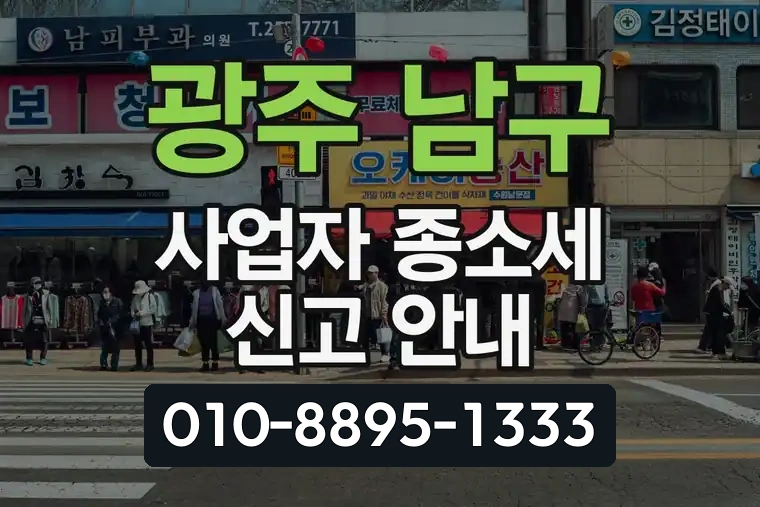 광주 남구 월산동 사업자 종합소득세 신고 안내