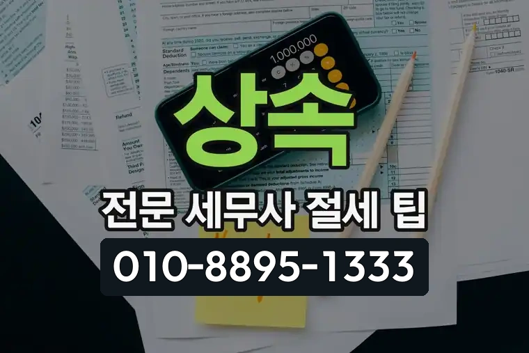 상속 전문 세무사 절세 팁