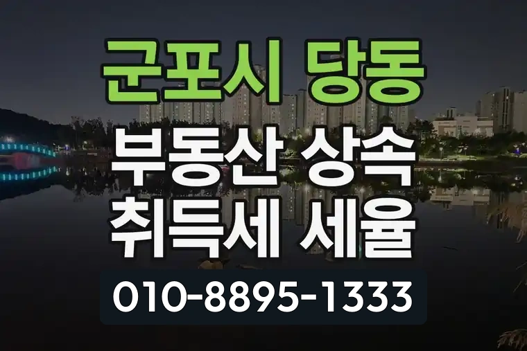 경기 군포시 당동 부동산 상속 취득세 세율