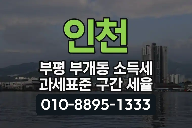 인천 부평 부개동 소득세 과세표준 구간 세율