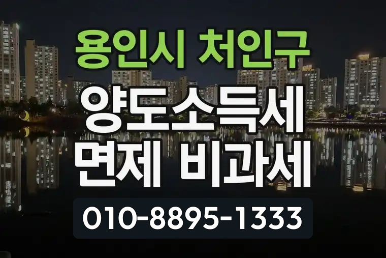 경기 용인시 처인구 김량장동 양도소득세 면제 비과세