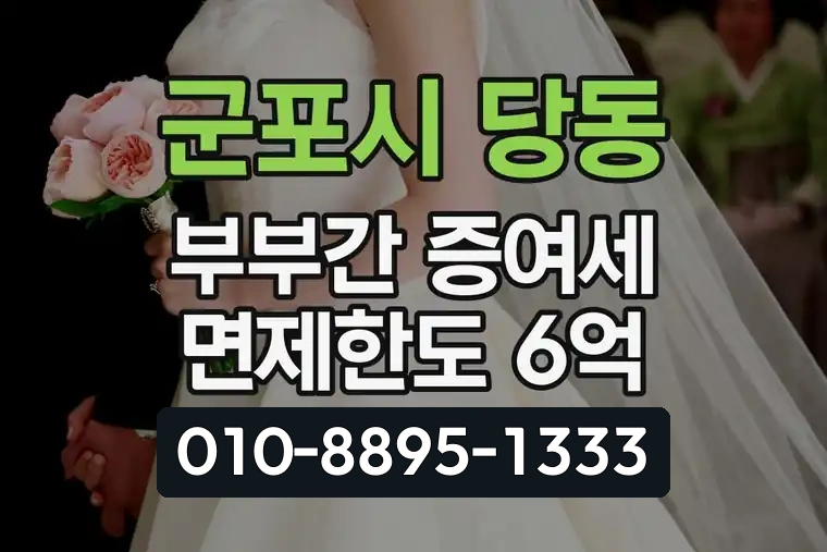 경기 군포시 당동 부부간 증여세 면제한도 6억