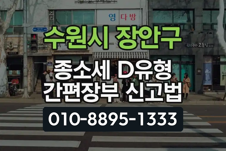 경기 수원시 장안구 송죽동 종합소득세 D유형 간편장부 신고법