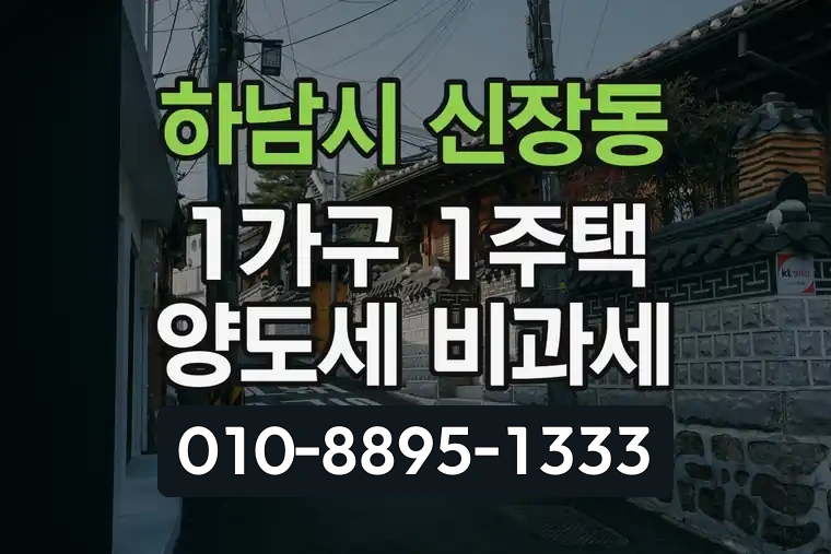 경기 하남시 신장동 1가구 1주택 양도세 비과세