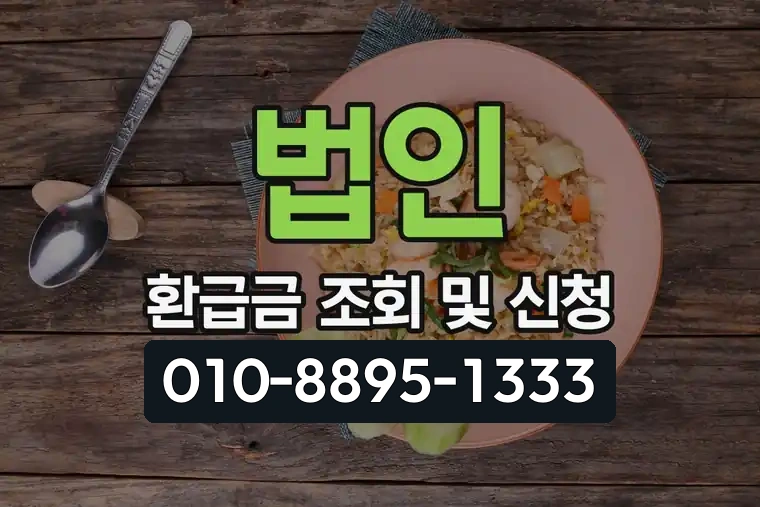 법인 환급금 조회 및 신청