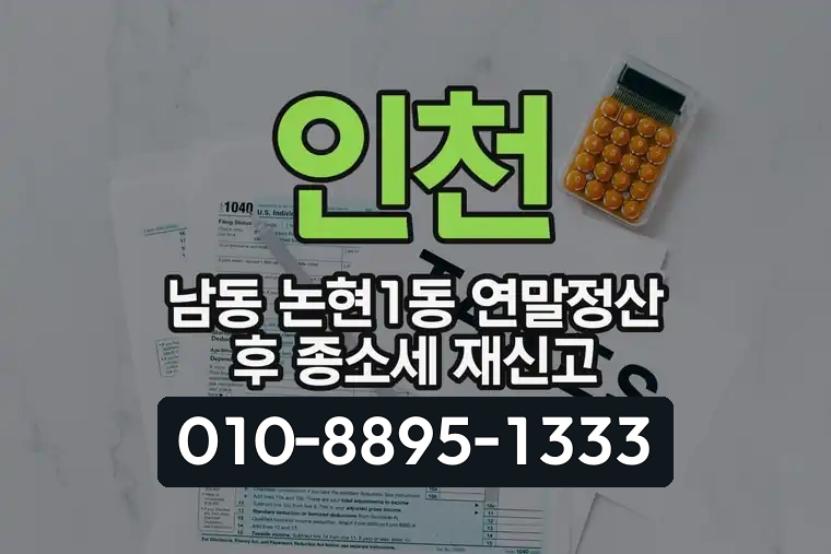 인천 남동 논현1동 연말정산 후 종소세 재신고