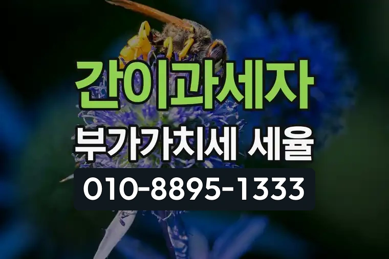간이과세자 부가가치세 세율