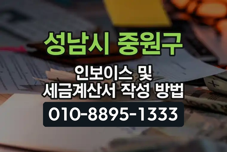 경기 성남시 중원구 금광동 인보이스 및 세금계산서 작성 방법