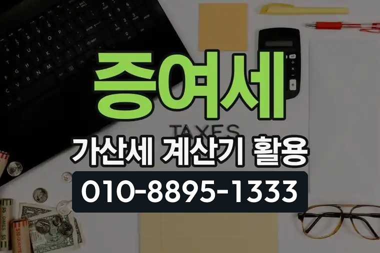 증여세 가산세 계산기 활용