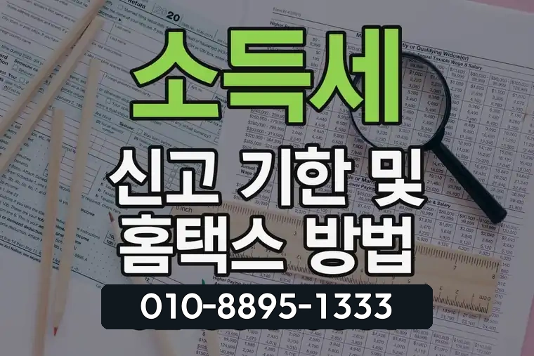 소득세 신고 기한 및 홈택스 방법