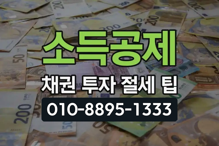 소득공제 채권 투자 절세 팁