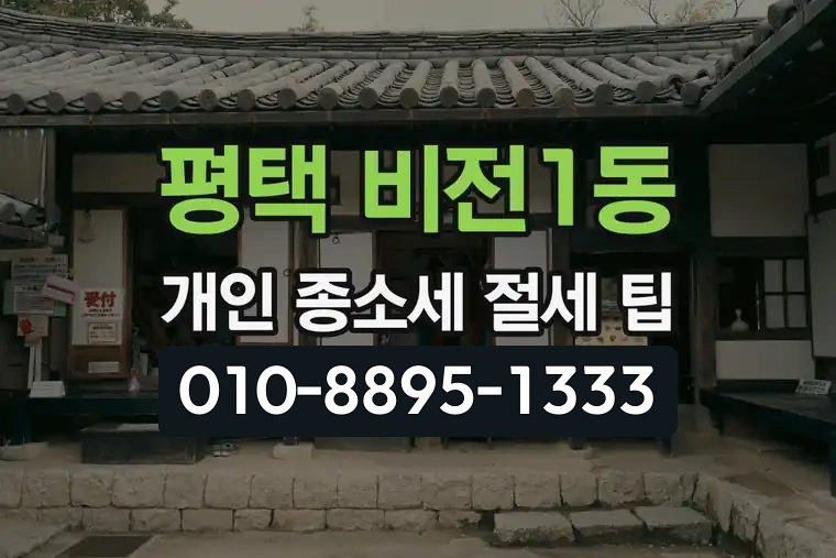 경기 평택 비전1동 개인 종합소득세 절세 팁