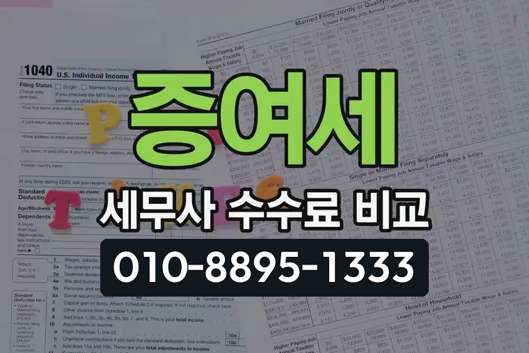 증여세 세무사 수수료 비교