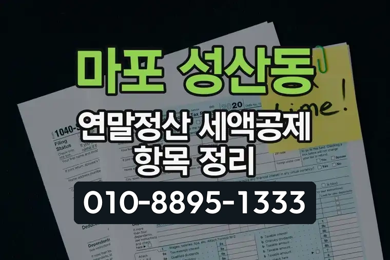 서울 마포 성산동 연말정산 세액공제 항목 정리