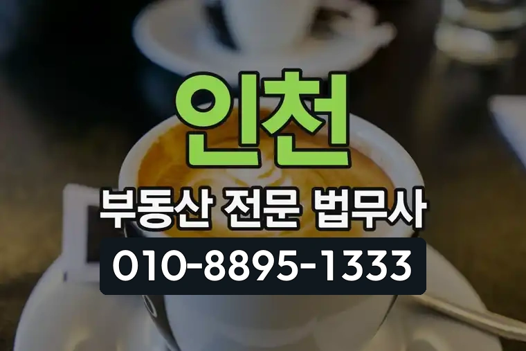인천 부동산 전문 법무사