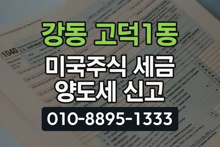 서울 강동 고덕1동 미국주식 세금 양도세 신고