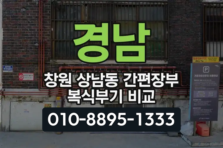 경남 창원 상남동 간편장부 복식부기 비교