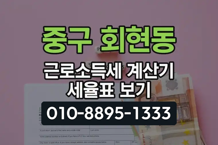 서울 중구 회현동 근로소득세 계산기 세율표 보기