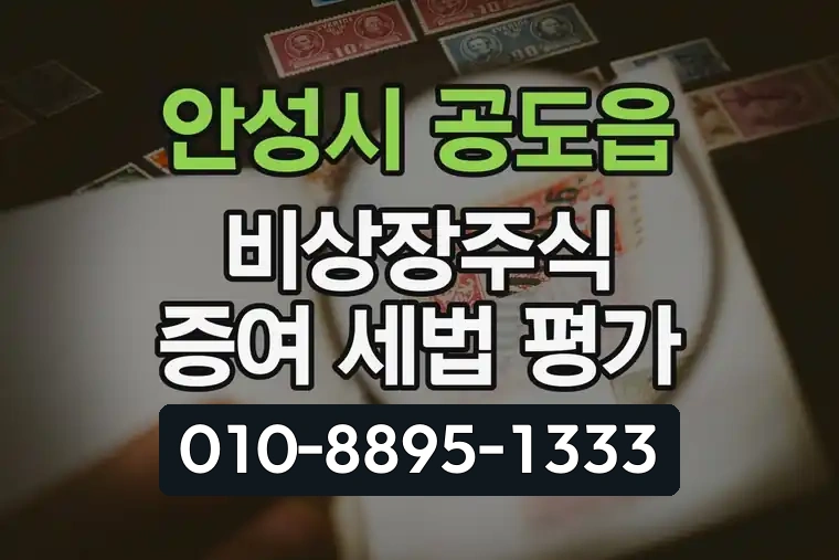 경기 안성시 공도읍 비상장주식 증여 세법 평가