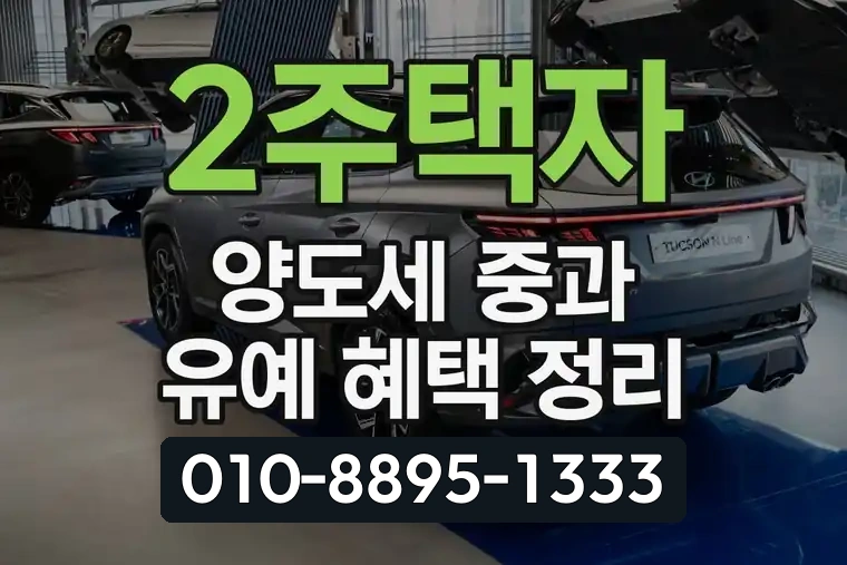2주택자 양도세 중과 유예 혜택 정리