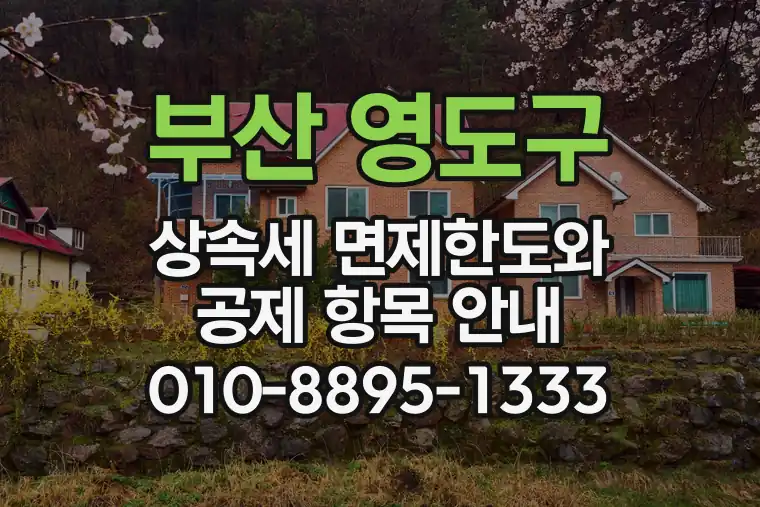 부산 영도구 상속세 면제한도와 공제 항목 안내