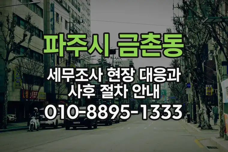 경기 파주시 금촌동 세무조사 현장 대응과 사후 절차 안내