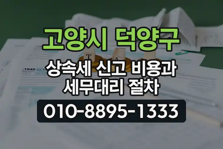 경기 고양시 덕양구 원당동 상속세 신고 비용과 세무대리 절차