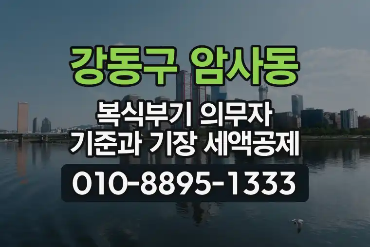 서울 강동구 암사동 복식부기 의무자 기준과 기장 세액공제