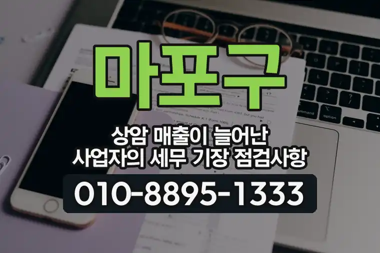 서울 마포구 상암 매출이 늘어난 사업자의 세무 기장 점검사항