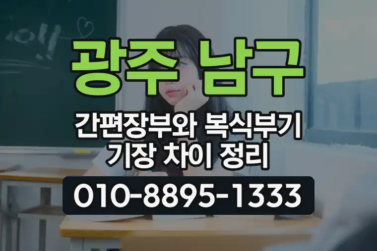 광주 남구 봉선동 간편장부와 복식부기 기장 차이 정리