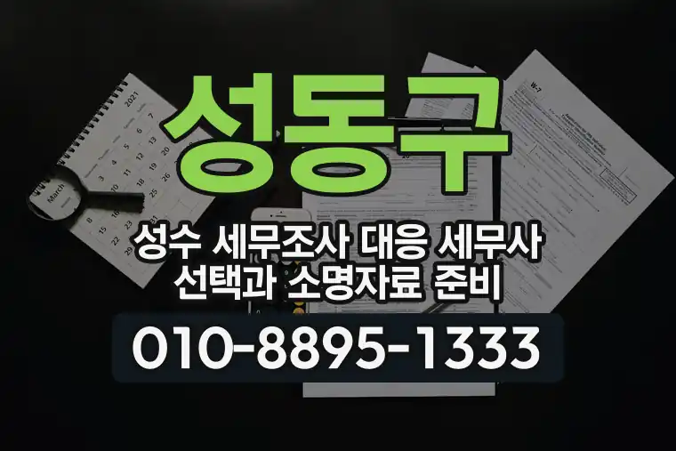 서울 성동구 성수 세무조사 대응 세무사 선택과 소명자료 준비