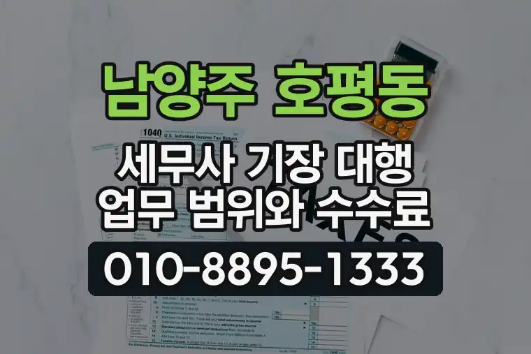경기 남양주 호평동 세무사 기장 대행 업무 범위와 수수료
