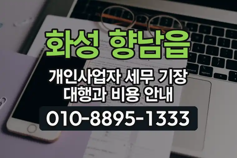 경기 화성 향남읍 개인사업자 세무 기장 대행과 비용 안내