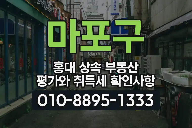 서울 마포구 홍대 상속 부동산 평가와 취득세 확인사항