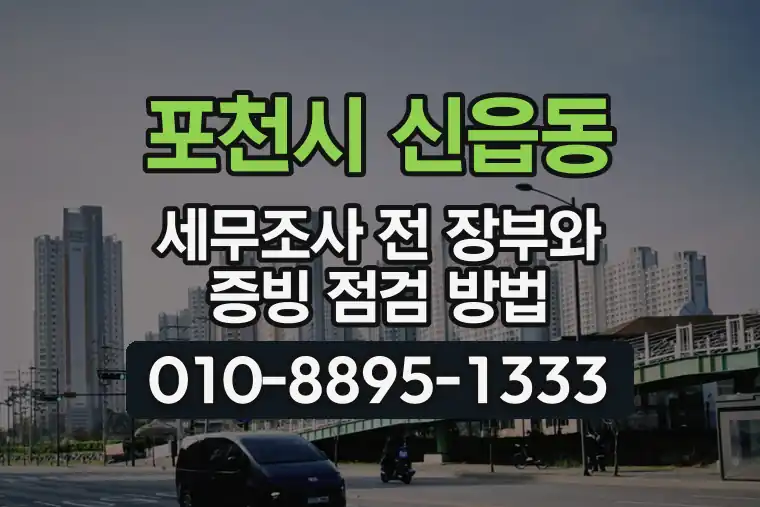 경기 포천시 신읍동 세무조사 전 장부와 증빙 점검 방법